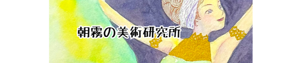 朝霧の美術研究所